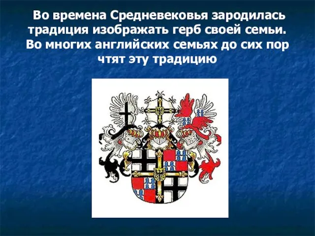 Во времена Средневековья зародилась традиция изображать герб своей семьи. Во