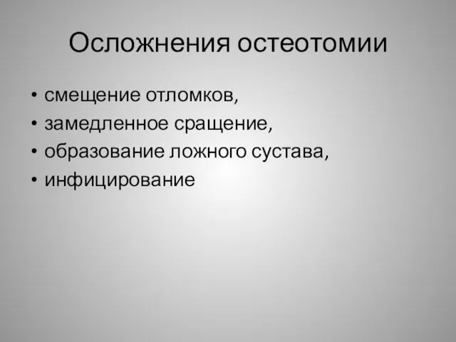 Осложнения остеотомии смещение отломков, замедленное сращение, образование ложного сустава, инфицирование