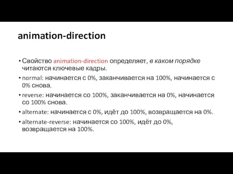animation-direction Свойство animation-direction определяет, в каком порядке читаются ключевые кадры. normal: начинается с