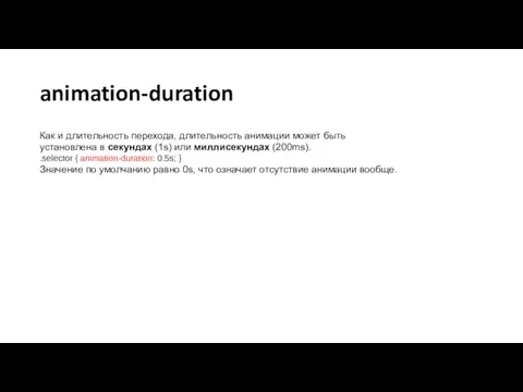 animation-duration Как и длительность перехода, длительность анимации может быть установлена в секундах (1s)