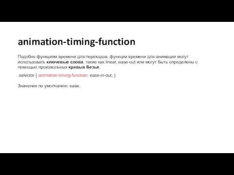 animation-timing-function Подобно функциям времени для переходов, функции времени для анимации могут использовать ключевые