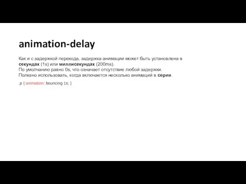 animation-delay Как и с задержкой перехода, задержка анимации может быть установлена в секундах