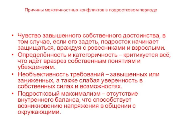 Причины межличностных конфликтов в подростковом периоде Чувство завышенного собственного достоинства,