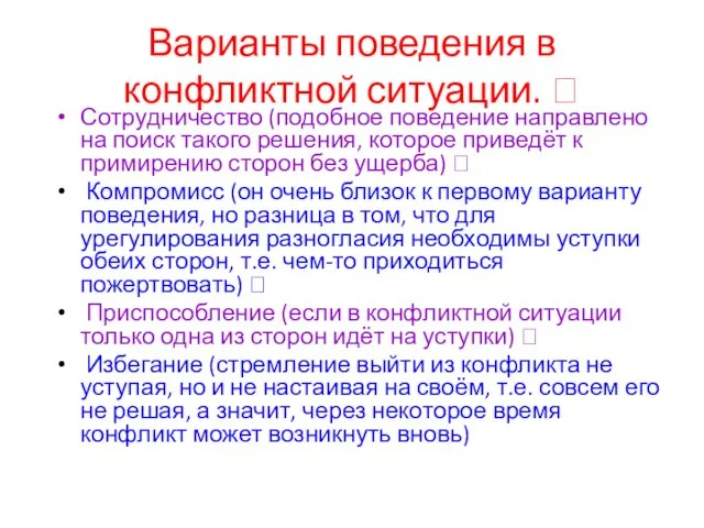 Варианты поведения в конфликтной ситуации.  Сотрудничество (подобное поведение направлено