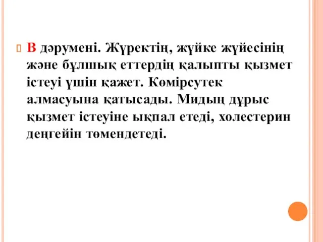 В дәрумені. Жүректің, жүйке жүйесінің және бұлшық еттердің қалыпты қызмет