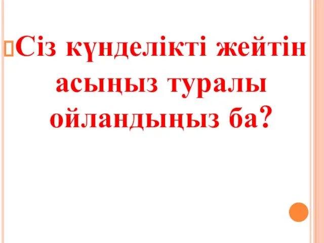 Сіз күнделікті жейтін асыңыз туралы ойландыңыз ба?