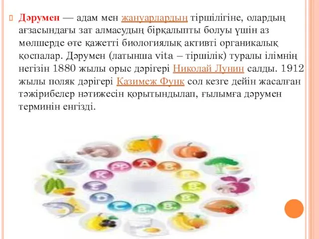 Дәрумен — адам мен жануарлардың тіршілігіне, олардың ағзасындағы зат алмасудың