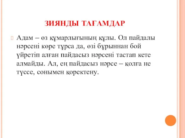 ЗИЯНДЫ ТАҒАМДАР Адам – өз құмарлығының құлы. Ол пайдалы нәрсені