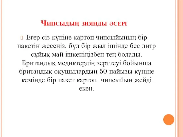 Чипсыдың зиянды әсері Егер сіз күніне картоп чипсыйының бір пакетін