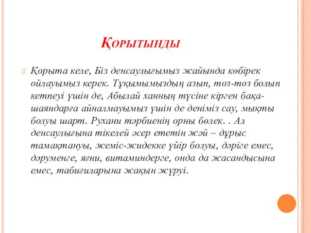 Қорытынды Қорыта келе, Біз денсаулығымыз жайында көбірек ойлауымыз керек. Тұқымымыздың