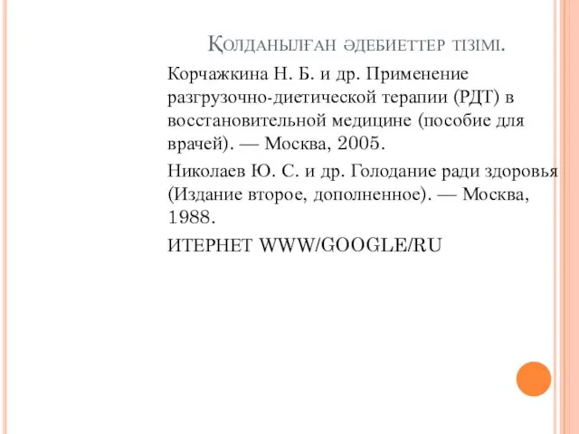 Қолданылған әдебиеттер тізімі. Корчажкина Н. Б. и др. Применение разгрузочно-диетической