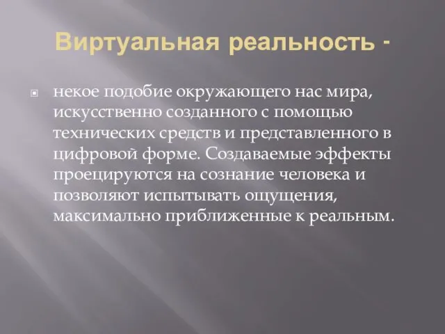 Виртуальная реальность - некое подобие окружающего нас мира, искусственно созданного