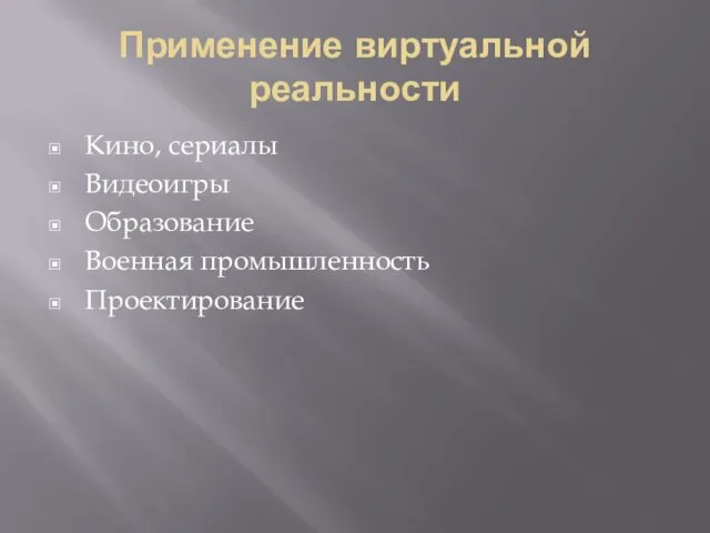 Применение виртуальной реальности Кино, сериалы Видеоигры Образование Военная промышленность Проектирование