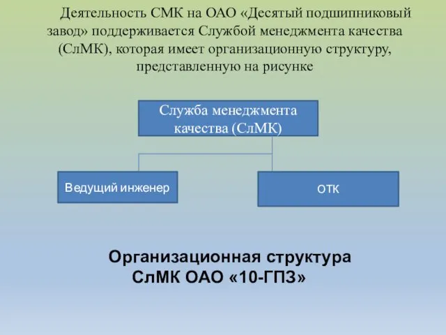 Деятельность СМК на ОАО «Десятый подшипниковый завод» поддерживается Службой менеджмента качества (СлМК), которая