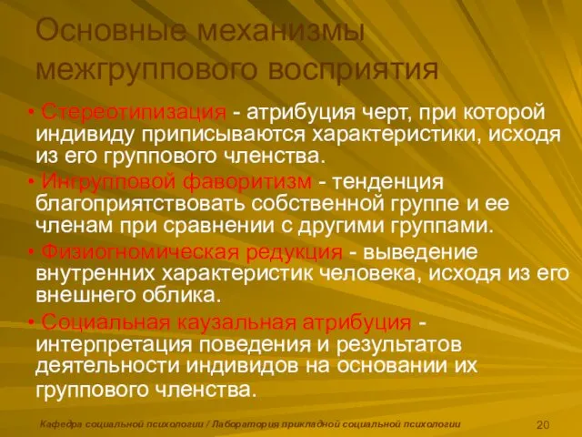 Кафедра социальной психологии / Лаборатория прикладной социальной психологии Стереотипизация -