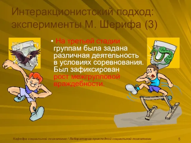 Кафедра социальной психологии / Лаборатория прикладной социальной психологии Интеракционистский подход: