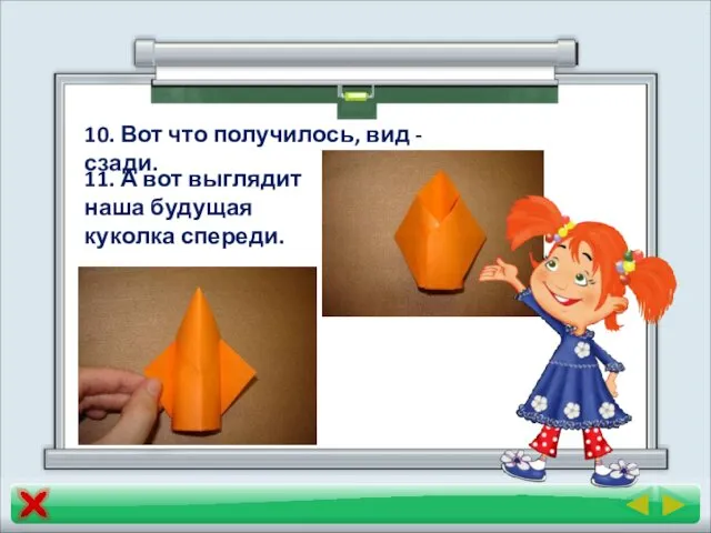 10. Вот что получилось, вид - сзади. 11. А вот выглядит наша будущая куколка спереди.