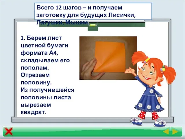 Всего 12 шагов – и получаем заготовку для будущих Лисички,