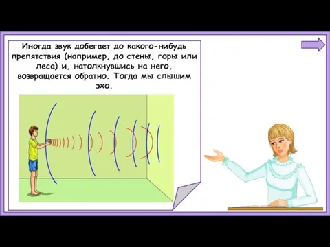 Иногда звук добегает до какого-нибудь препятствия (например, до стены, горы