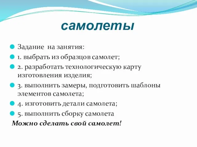 самолеты Задание на занятия: 1. выбрать из образцов самолет; 2.