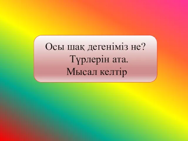 Осы шақ дегеніміз не? Түрлерін ата. Мысал келтір