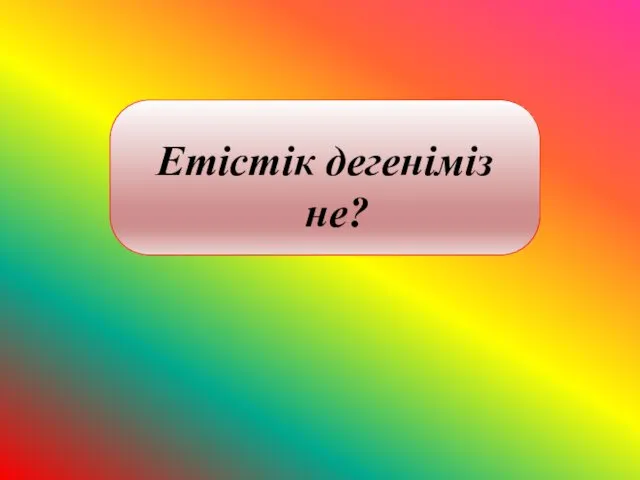 Етістік дегеніміз не?