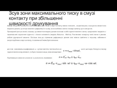 Зсув зони максимального тиску в смузі контакту при збільшенні швидкості