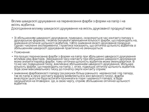 Вплив швидкості друкування на перенесення фарби з форми на папір