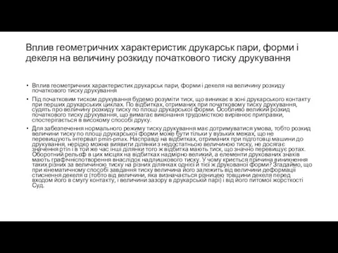 Вплив геометричних характеристик друкарськ пари, форми і декеля на величину