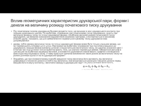 Вплив геометричних характеристик друкарської пари, форми і декеля на величину