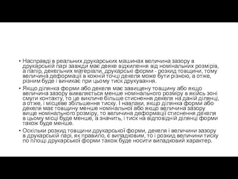 Насправді в реальних друкарських машинах величина зазору в друкарській парі