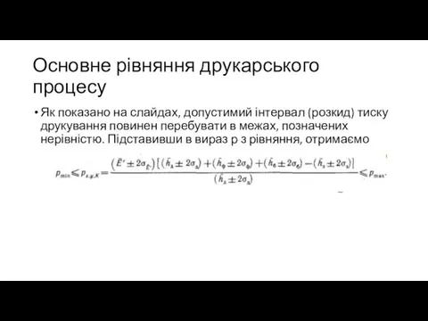 Основне рівняння друкарського процесу Як показано на слайдах, допустимий інтервал