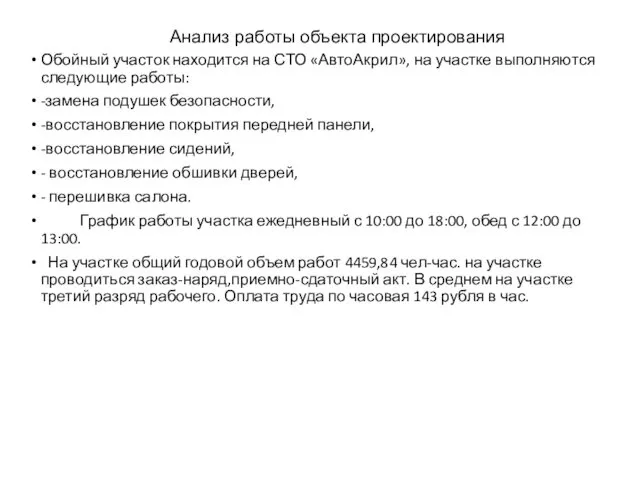 Обойный участок находится на СТО «АвтоАкрил», на участке выполняются следующие