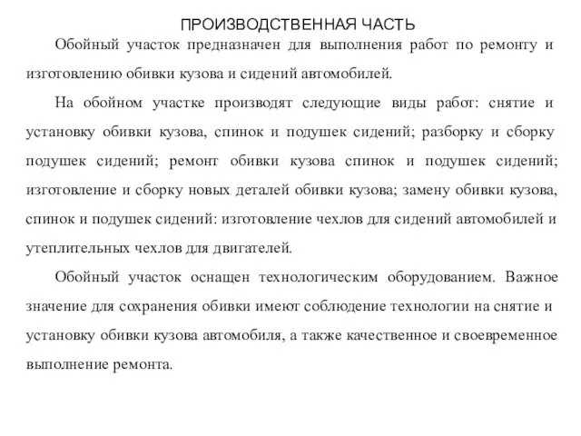 ПРОИЗВОДСТВЕННАЯ ЧАСТЬ Обойный участок предназначен для выполнения работ по ре­монту