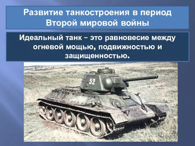 Развитие танкостроения в период Второй мировой войны Идеальный танк –