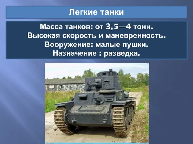 Легкие танки Масса танков: от 3,5—4 тонн. Высокая скорость и