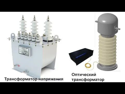 Оптический трансформатор напряжения Трансформатор напряжения