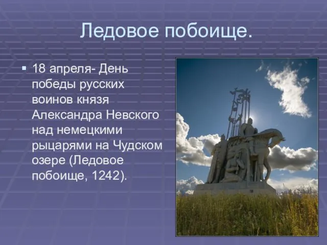 Ледовое побоище. 18 апреля- День победы русских воинов князя Александра