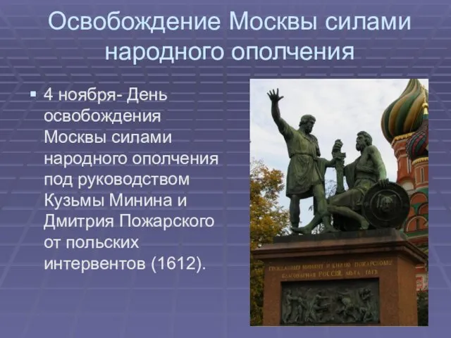 Освобождение Москвы силами народного ополчения 4 ноября- День освобождения Москвы