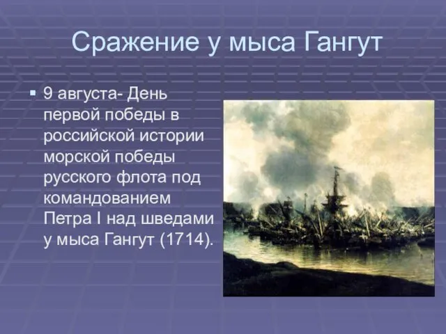 Сражение у мыса Гангут 9 августа- День первой победы в