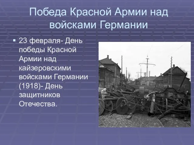 Победа Красной Армии над войсками Германии 23 февраля- День победы