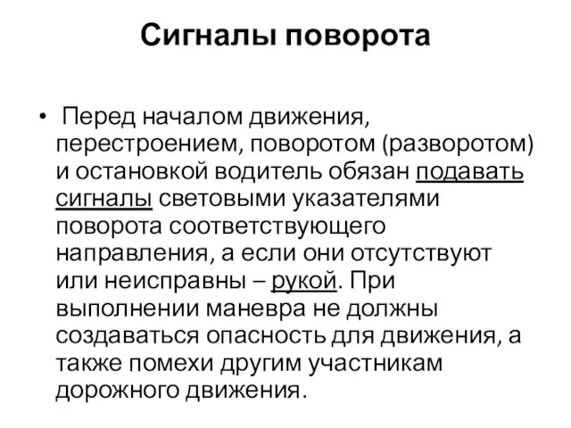 Сигналы поворота Перед началом движения, перестроением, поворотом (разворотом) и остановкой