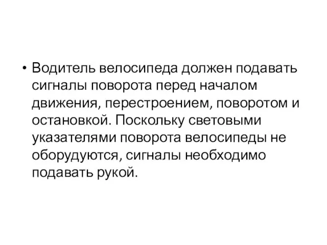 Водитель велосипеда должен подавать сигналы поворота перед началом движения, перестроением,