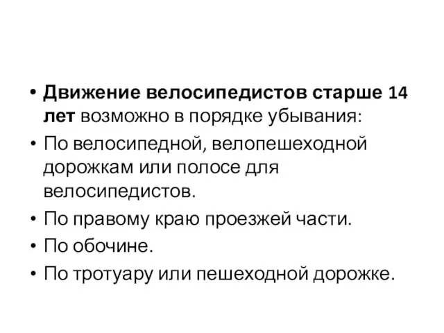 Движение велосипедистов старше 14 лет возможно в порядке убывания: По