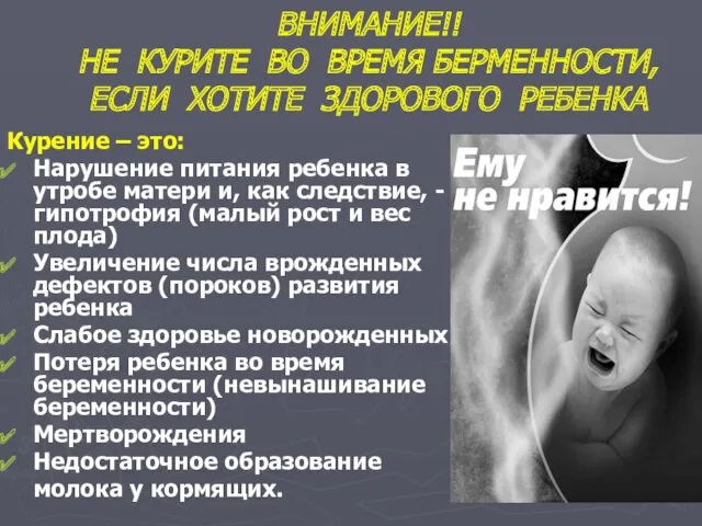 ВНИМАНИЕ!! НЕ КУРИТЕ ВО ВРЕМЯ БЕРМЕННОСТИ, ЕСЛИ ХОТИТЕ ЗДОРОВОГО РЕБЕНКА