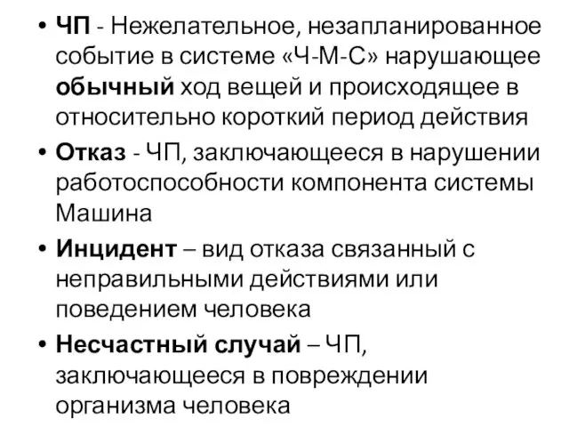 ЧП - Нежелательное, незапланированное событие в системе «Ч-М-С» нарушающее обычный