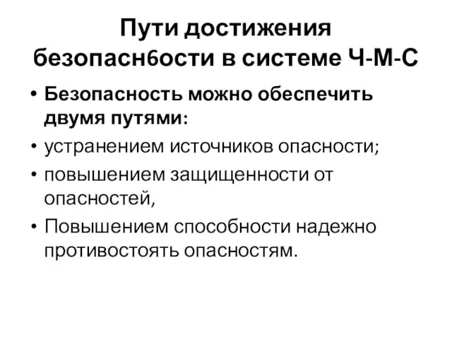 Пути достижения безопасн6ости в системе Ч-М-С Безопасность можно обеспечить двумя