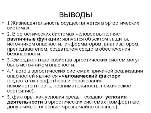 выводы 1 Жизнедеятельность осуществляется в эргостических системах. 2. В эргостических