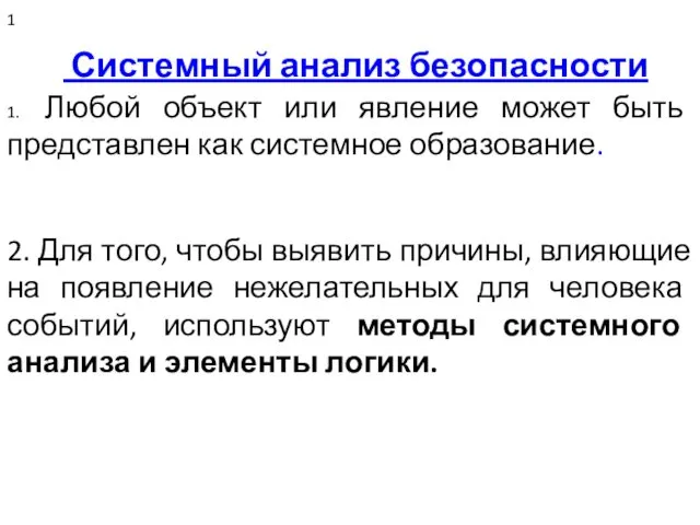 Системный анализ безопасности 1. Любой объект или явление может быть