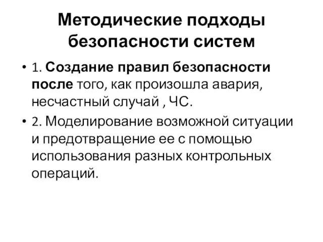 Методические подходы безопасности систем 1. Создание правил безопасности после того,